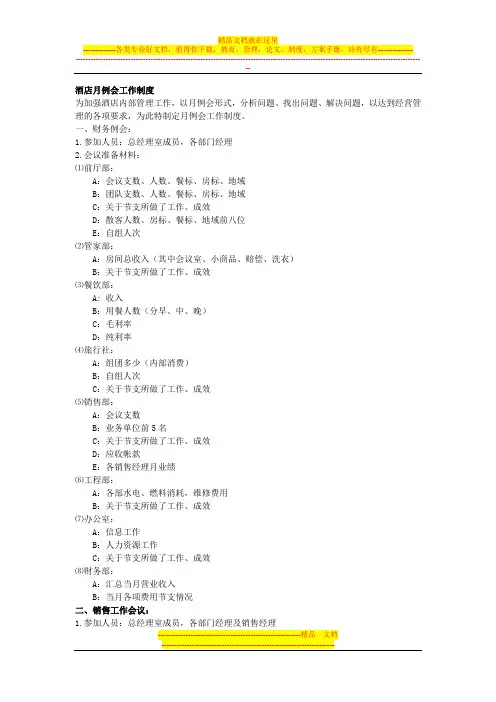 酒店月例会工作制度