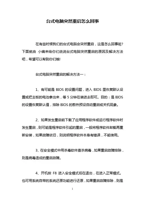 台式电脑突然重启怎么回事
