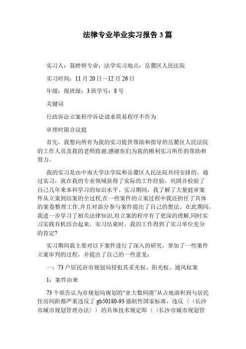 法律专业毕业实习报告3篇