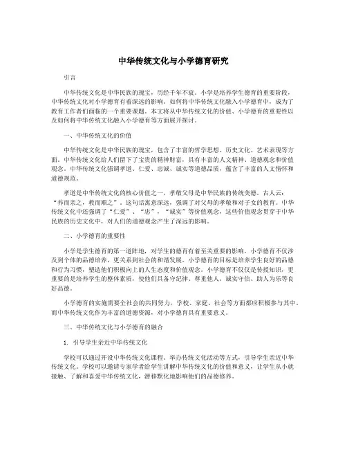 中华传统文化与小学德育研究