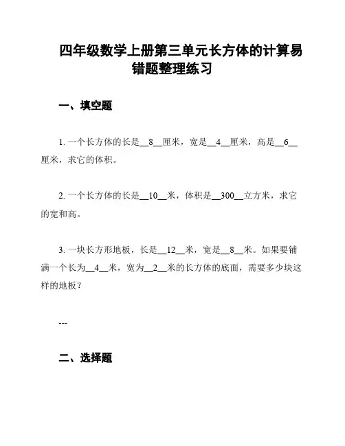 四年级数学上册第三单元长方体的计算易错题整理练习