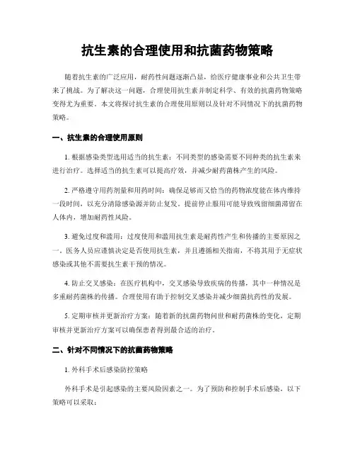 抗生素的合理使用和抗菌药物策略
