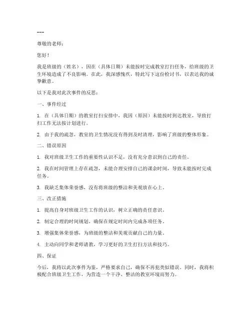 学生不打扫教室检讨书范文模板