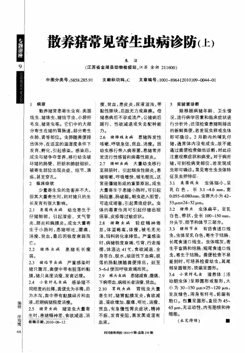 散养猪常见寄生虫病诊防(上)