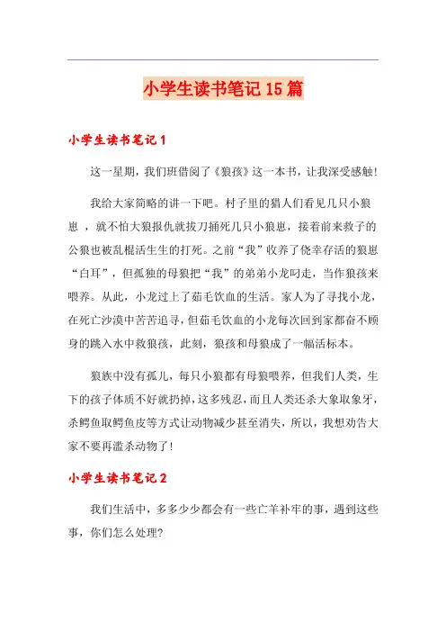 小学生读书笔记15篇