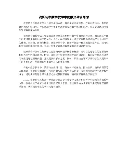 浅析初中数学教学中的数形结合思想