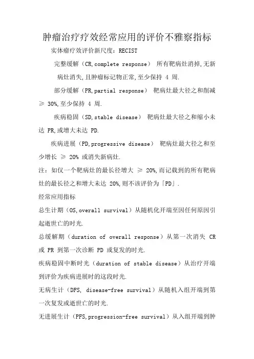肿瘤治疗疗效常用的评价观察指标