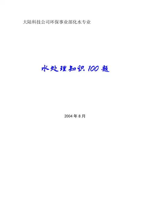 水处理100题