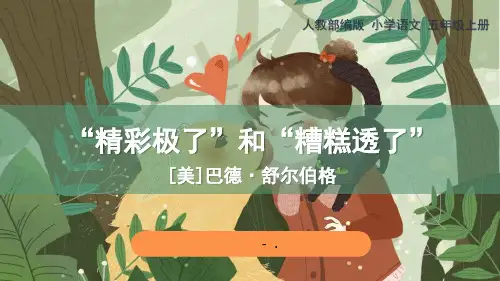 《“精彩极了”和“糟糕透了”》PPT