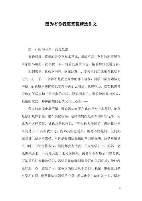 因为有你我更坚强精选作文