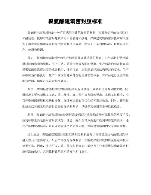 聚氨酯建筑密封胶标准