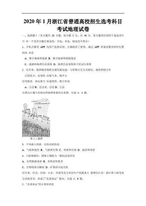 2020年1月浙江省普通高校招生选考科目考试地理试卷(含答案)