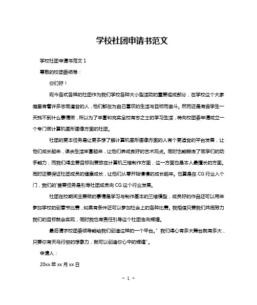 学校社团申请书范文