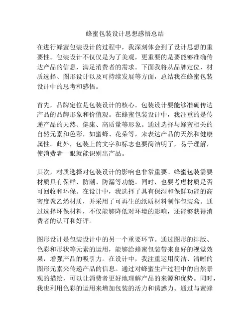 蜂蜜包装设计思想感悟总结