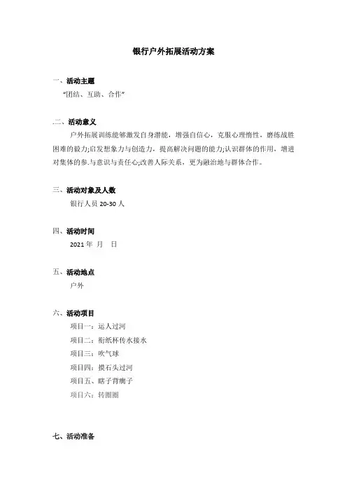 银行户外拓展活动方案1