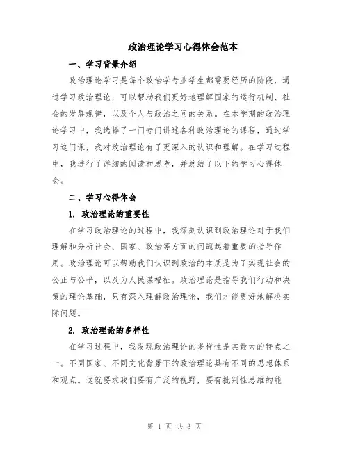 政治理论学习心得体会范本