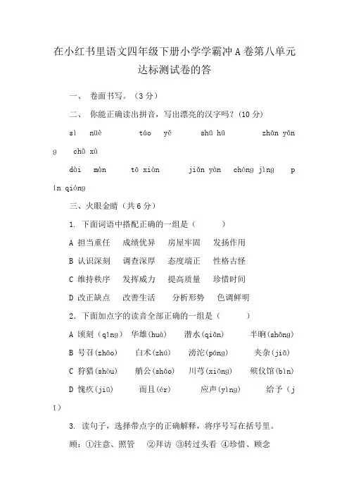 在小红书里语文四年级下册小学学霸冲A卷第八单元达标测试卷的答