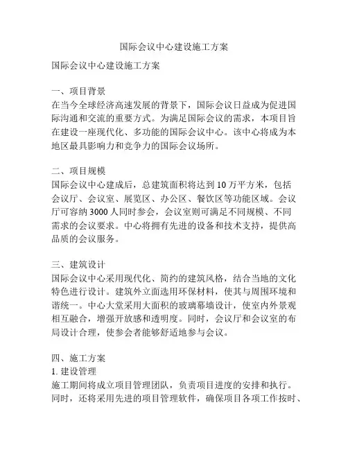 国际会议中心建设施工方案