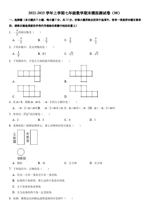 2022-2023学年上学期七年级数学期末模拟测试卷(08)