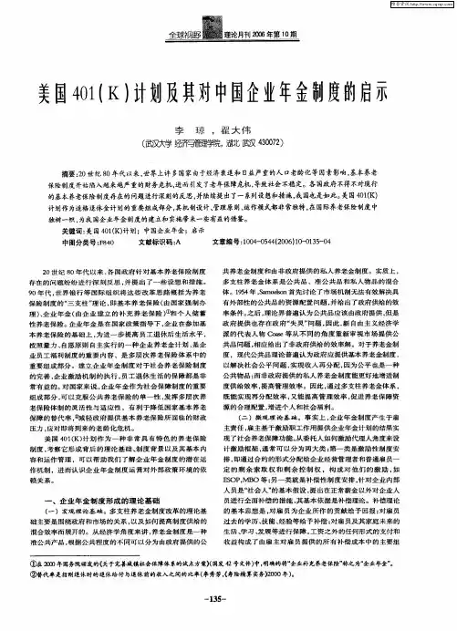 美国401(K)计划及其对中国企业年金制度的启示