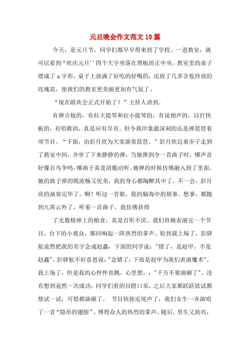 元旦晚会作文范文10篇