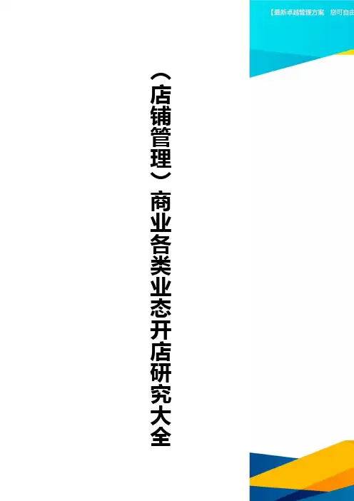 (店铺管理)商业各类业态开店研究大全