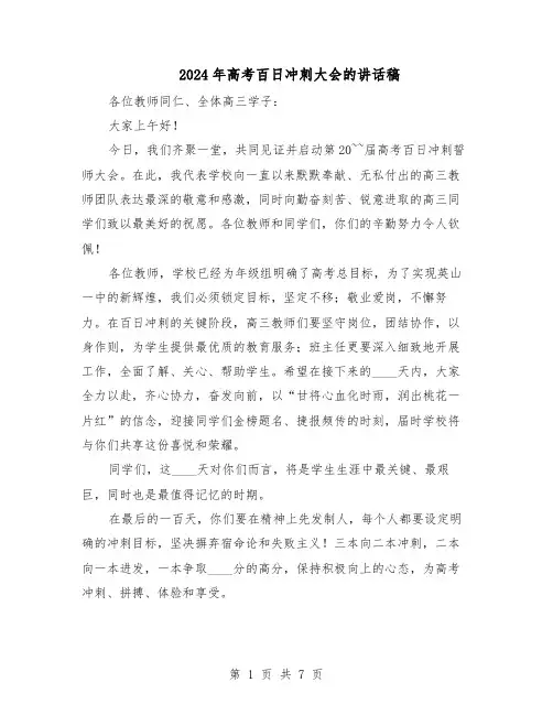 2024年高考百日冲刺大会的讲话稿（4篇）
