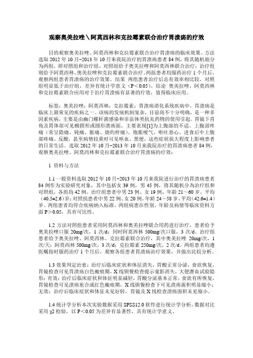 观察奥美拉唑＼阿莫西林和克拉霉素联合治疗胃溃疡的疗效