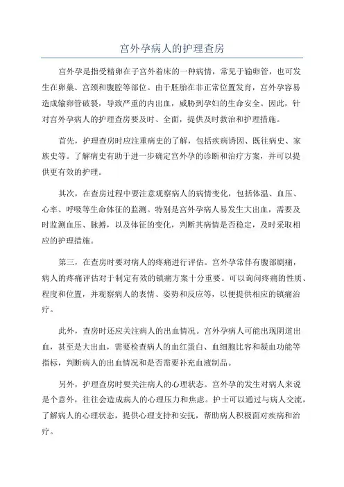 宫外孕病人的护理查房