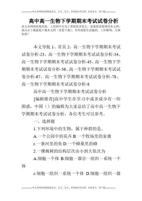 高中高一生物下学期期末考试试卷分析