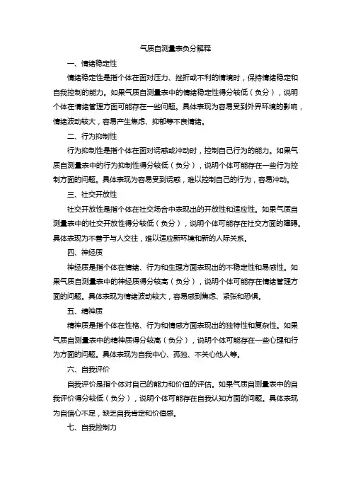 气质自测量表负分解释