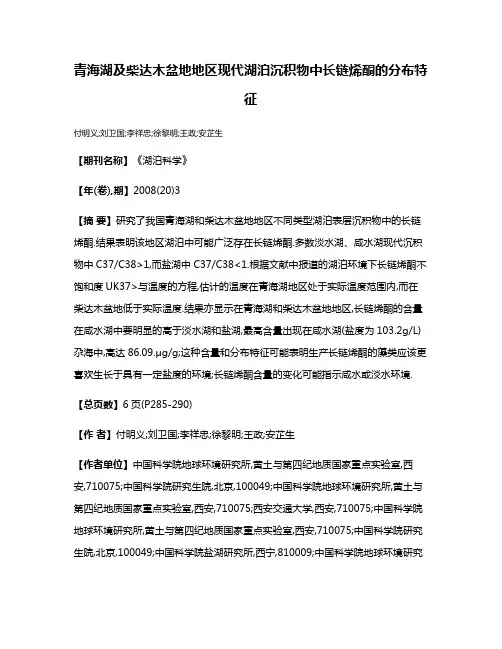 青海湖及柴达木盆地地区现代湖泊沉积物中长链烯酮的分布特征