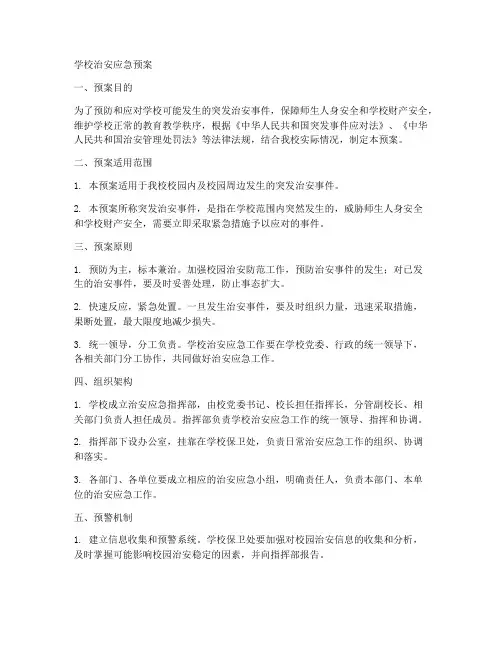 学校治安应急预案范文
