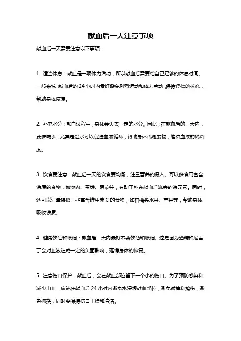 献血后一天注意事项