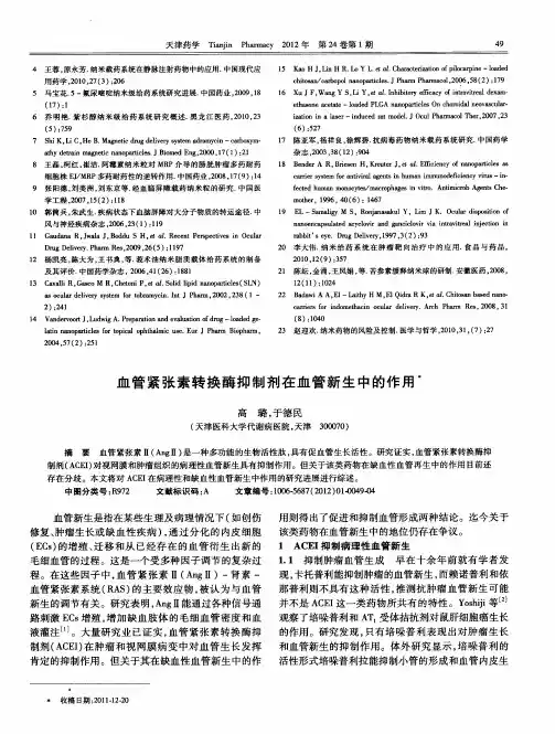 血管紧张素转换酶抑制剂在血管新生中的作用