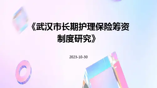 武汉市长期护理保险筹资制度研究
