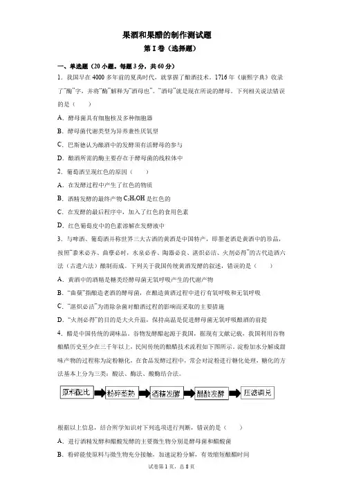 1.1 果酒和果醋的制作 测试  2020-2021学年高二生物人教版选修一