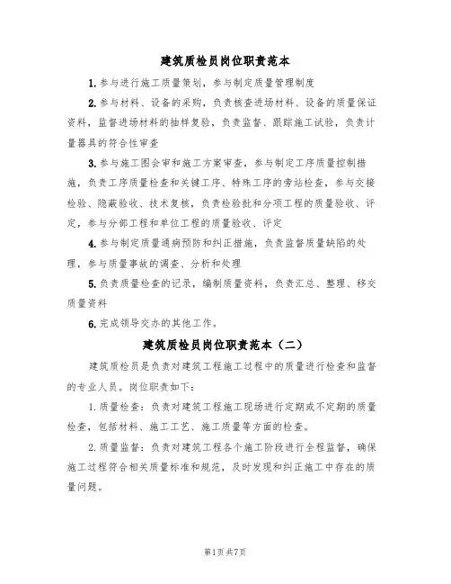 建筑质检员岗位职责范本(五篇)