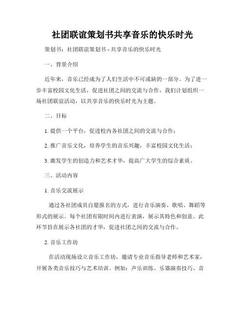 社团联谊策划书共享音乐的快乐时光