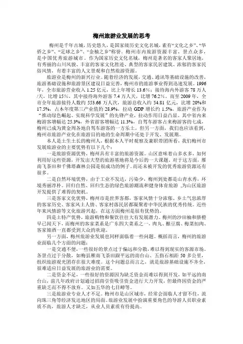 梅州旅游业发展的思考