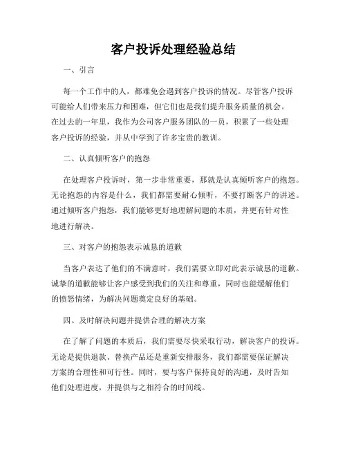 客户投诉处理经验总结