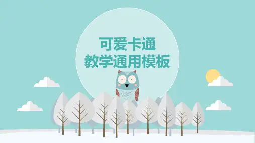 新版可爱卡通教学通用PPT模板1