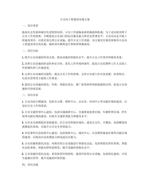 公安局工程建设实施方案