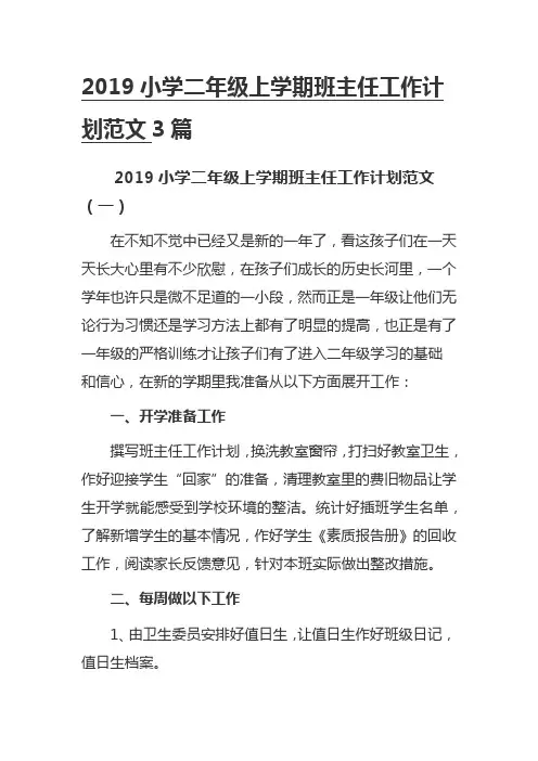 2019小学二年级上学期班主任工作计划范文3篇