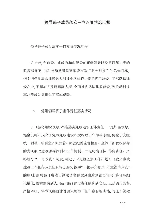 领导班子成员落实一岗双责情况汇报-党组一岗双责情况