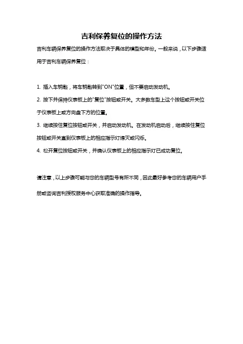 吉利保养复位的操作方法