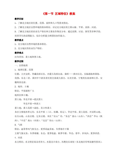八年级地理下册第六章第一节区域特征教案(新版)商务星球版
