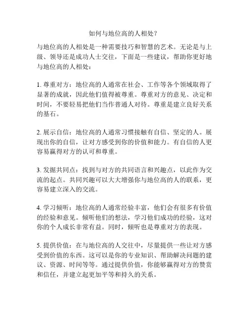如何与地位高的人相处？