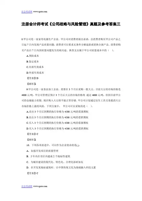 注册会计师考试《公司战略与风险管理》真题及参考答案三