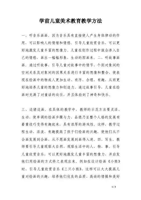 学前儿童美术教育教学方法.doc